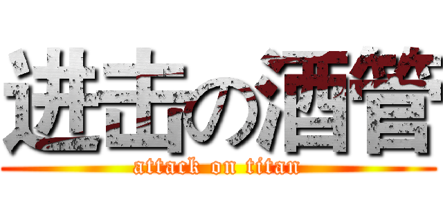 进击の酒管 (attack on titan)