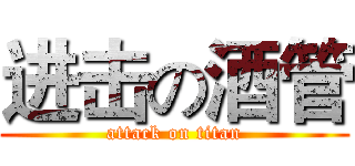 进击の酒管 (attack on titan)