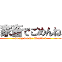 家畜でごめんね (Sorry for the livestock)