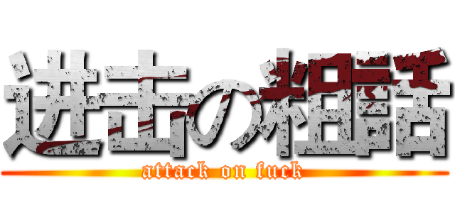 进击の粗話 (attack on fuck)