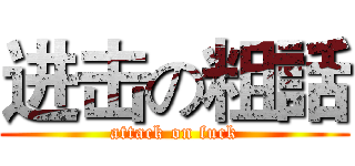 进击の粗話 (attack on fuck)