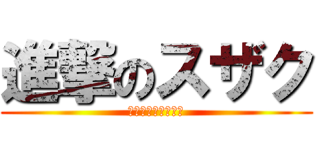 進撃のスザク (おうどん食べたいｗ)