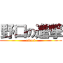 野口の進撃 (attack)