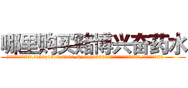 哪里购买赌博兴奋药水 (哪里购买赌博兴奋药水【电.话156x1318x7580-Q1991936399鑫宏药业】我们做的是长期生意,靠的是老客户长期支持
参考消息网2月20日报道 韩媒称，“剩女多、离婚率高的城市，房价一定会上涨。”这是中国经济学家金岩石2016年12月参加在上海举行的房地产相关论坛时说的话。
)