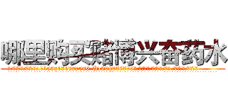 哪里购买赌博兴奋药水 (哪里购买赌博兴奋药水【电.话156x1318x7580-Q1991936399鑫宏药业】我们做的是长期生意,靠的是老客户长期支持
参考消息网2月20日报道 韩媒称，“剩女多、离婚率高的城市，房价一定会上涨。”这是中国经济学家金岩石2016年12月参加在上海举行的房地产相关论坛时说的话。
)