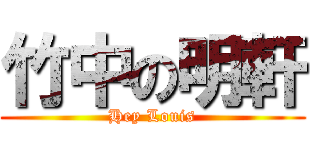 竹中の明軒 (Hey Louis)