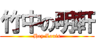 竹中の明軒 (Hey Louis)