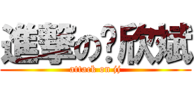 進撃の赵欣斌 (attack on jj)