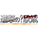 進撃の赵欣斌 (attack on jj)