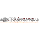 お前ら下ネタやるとやばいよ (omaera tomero     stop write SIMONETA  are you ok? you are sickness people)