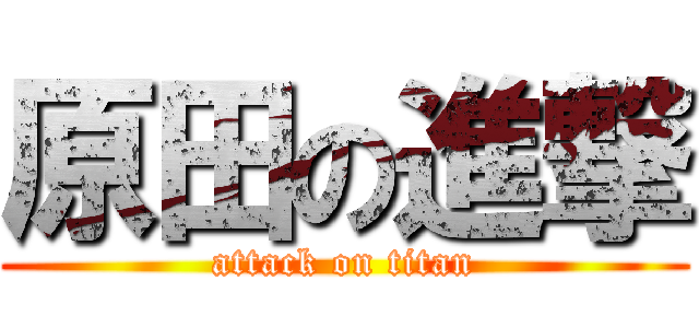 原田の進撃 (attack on titan)