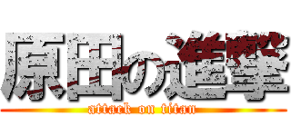 原田の進撃 (attack on titan)