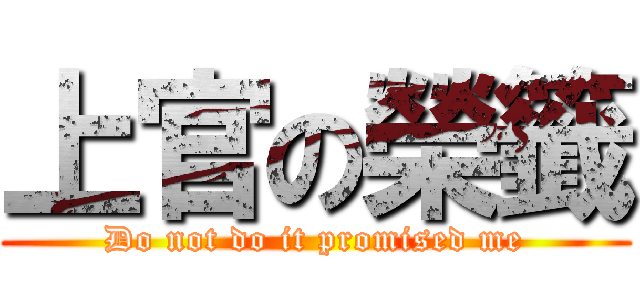 上官の榮籤 (Do not do it promised me)