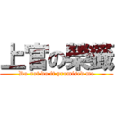 上官の榮籤 (Do not do it promised me)
