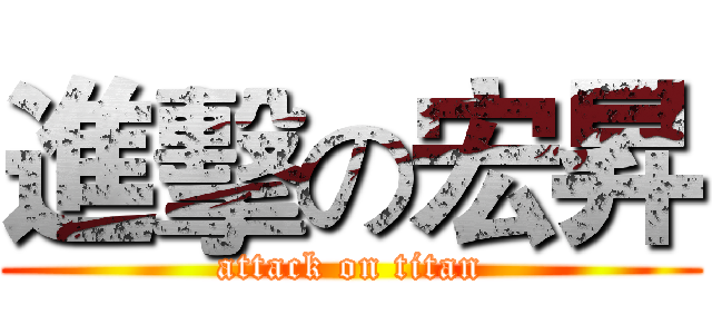 進擊の宏昇 (attack on titan)