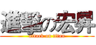 進擊の宏昇 (attack on titan)