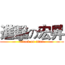 進擊の宏昇 (attack on titan)