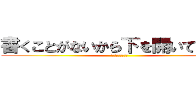 書くことがないから下を開いて下さい (うひひひひひひひ)