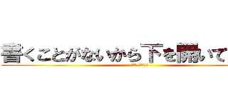 書くことがないから下を開いて下さい (うひひひひひひひ)