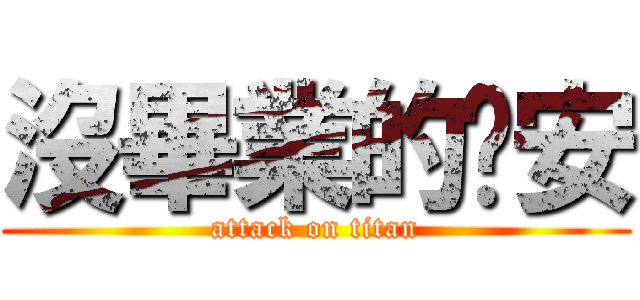 沒畢業的晚安 (attack on titan)