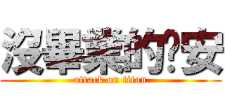 沒畢業的晚安 (attack on titan)