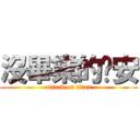 沒畢業的晚安 (attack on titan)