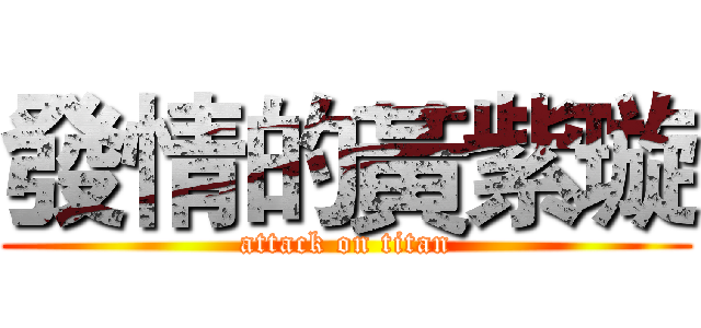 發情的黃紫璇 (attack on titan)