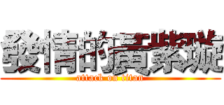 發情的黃紫璇 (attack on titan)