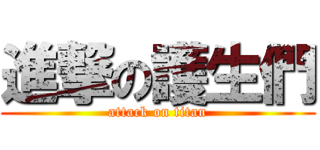 進撃の護生們 (attack on titan)