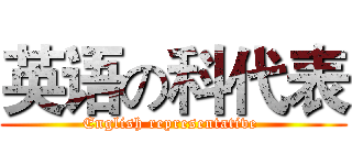 英语の科代表 (English representative )