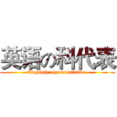 英语の科代表 (English representative )