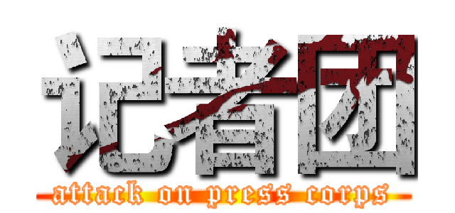 记者团 (attack on press corps)
