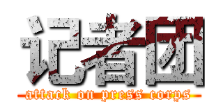 记者团 (attack on press corps)