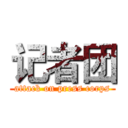 记者团 (attack on press corps)