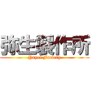 弥生製作所 (Yayoi Factory)