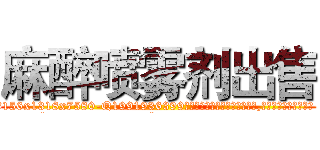 麻醉喷雾剂出售 (麻醉喷雾剂出售【电.话156x1318x7580-Q1991936399鑫宏药业】我们做的是长期生意,靠的是老客户长期支持
参考消息网2月20日报道 韩媒称，“剩女多、离婚率高的城市，房价一定会上涨。”这是中国经济学家金岩石2016年12月参加在上海举行的房地产相关论坛时说的话。
)