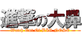 進撃の大鼻 (Watch Out Of BIG NOSE)