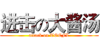 进击の大酱汤 (attack on TOEFL)