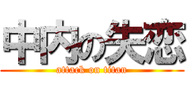中内の失恋 (attack on titan)