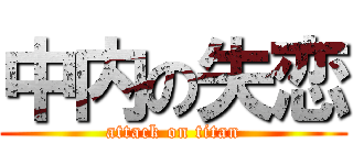 中内の失恋 (attack on titan)