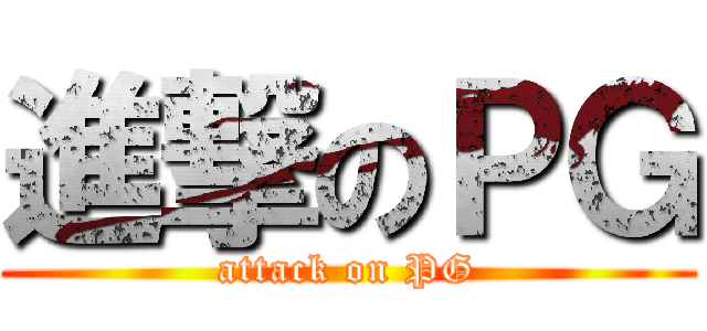 進撃のＰＧ (attack on PG)