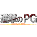 進撃のＰＧ (attack on PG)