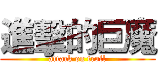進擊的巨魔 (attack on troll)
