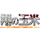 翔の玉米 (ForeVer with Yumi)