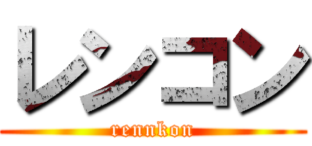 レンコン (rennkon)