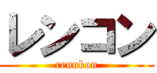 レンコン (rennkon)