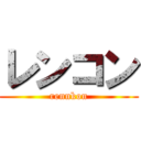 レンコン (rennkon)