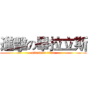 進擊の畢拉立斯 (attack on titan)