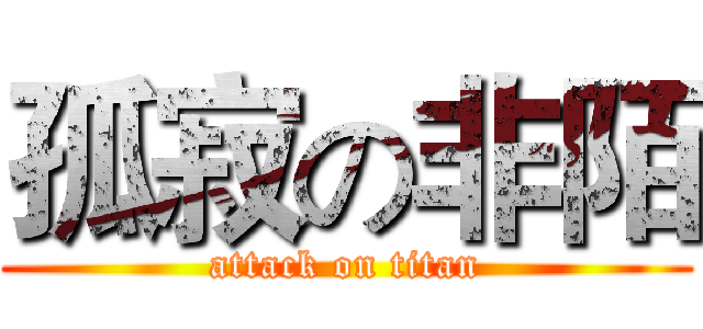 孤寂の非陌 (attack on titan)