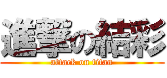 進撃の結彩 (attack on titan)